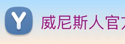 威尼斯人官方网站 Logo